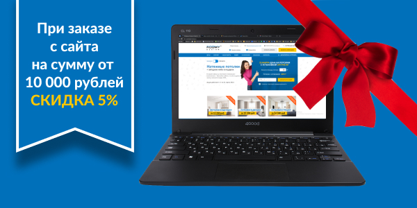 Скидка 5% при заказе с сайта