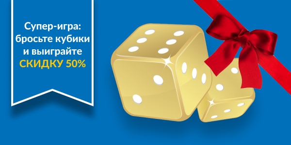 Бросайте кубики и выиграйте скидку 50%