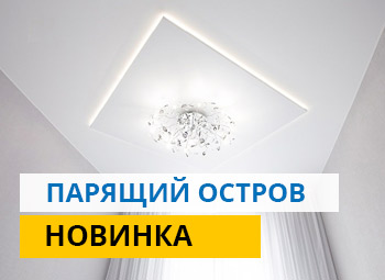 Натяжные потолки с островом с подсветкой