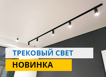 Натяжные потолки с трековым освещением